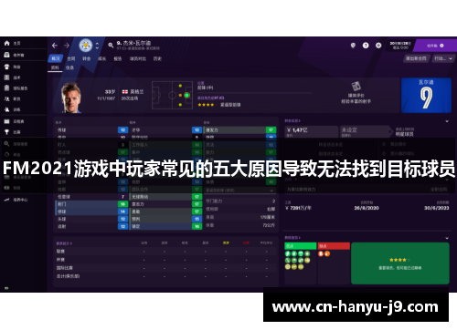 FM2021游戏中玩家常见的五大原因导致无法找到目标球员