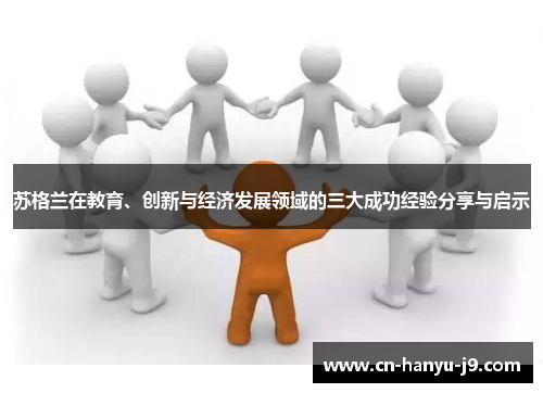 苏格兰在教育、创新与经济发展领域的三大成功经验分享与启示 苏格兰在教育、创新与经济发展领域的三大成功经验分享与启示
