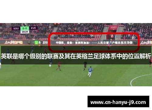 英联是哪个级别的联赛及其在英格兰足球体系中的位置解析