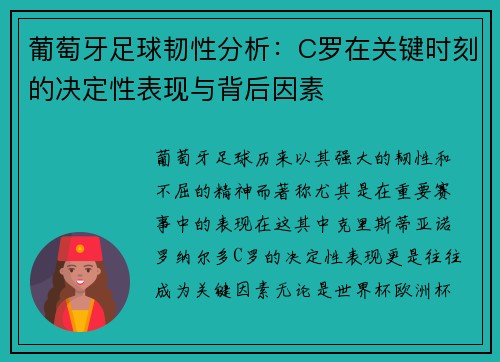 葡萄牙足球韧性分析：C罗在关键时刻的决定性表现与背后因素