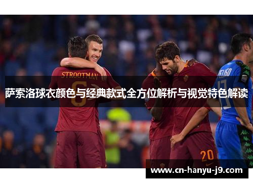 萨索洛球衣颜色与经典款式全方位解析与视觉特色解读