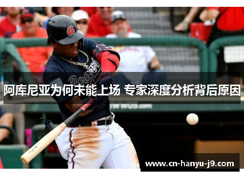 阿库尼亚为何未能上场 专家深度分析背后原因