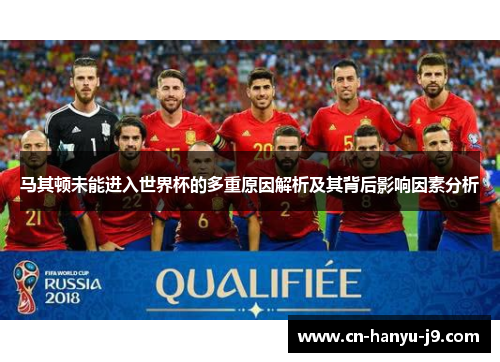 马其顿未能进入世界杯的多重原因解析及其背后影响因素分析