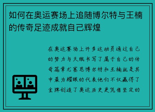 如何在奥运赛场上追随博尔特与王楠的传奇足迹成就自己辉煌 如何在奥运赛场上追随博尔特与王楠的传奇足迹成就自己辉煌