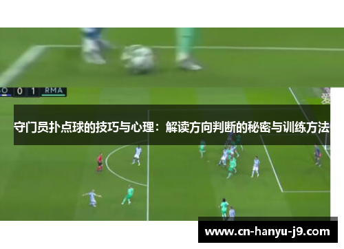 守门员扑点球的技巧与心理：解读方向判断的秘密与训练方法