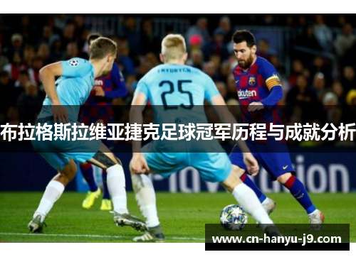 布拉格斯拉维亚捷克足球冠军历程与成就分析