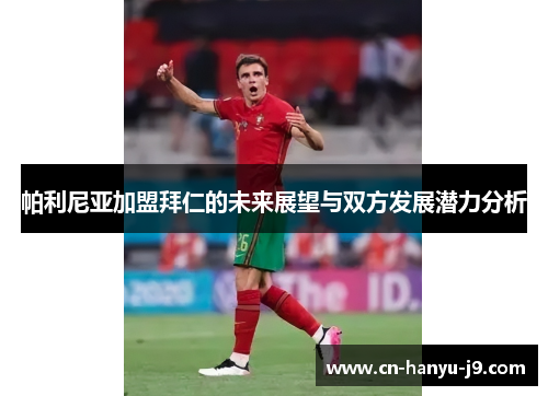 帕利尼亚加盟拜仁的未来展望与双方发展潜力分析