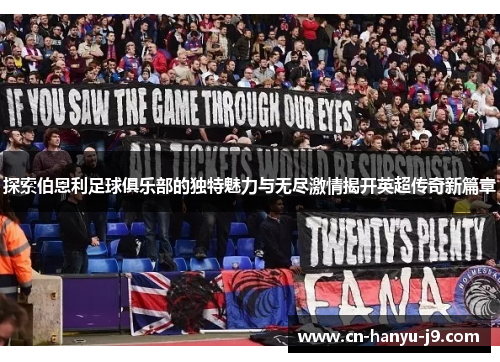 探索伯恩利足球俱乐部的独特魅力与无尽激情揭开英超传奇新篇章