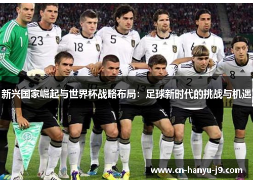 新兴国家崛起与世界杯战略布局：足球新时代的挑战与机遇