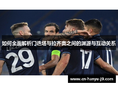 如何全面解析门迭塔与拉齐奥之间的渊源与互动关系