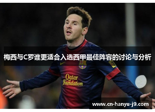 梅西与C罗谁更适合入选西甲最佳阵容的讨论与分析 梅西与C罗谁更适合入选西甲最佳阵容的讨论与分析