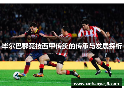 毕尔巴鄂竞技西甲传统的传承与发展探析