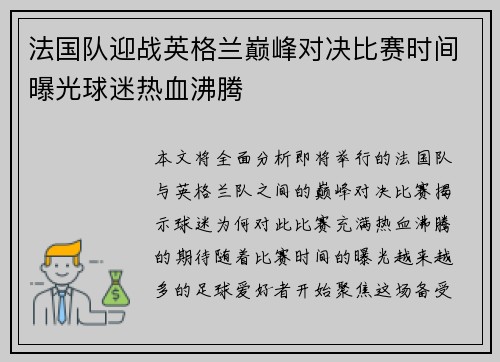 法国队迎战英格兰巅峰对决比赛时间曝光球迷热血沸腾