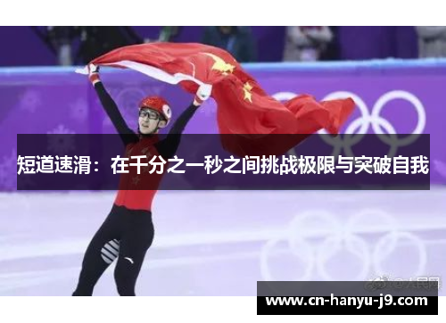 短道速滑:在千分之一秒之间挑战极限与突破自我 短道速滑:在千分之一秒之间挑战极限与突破自我