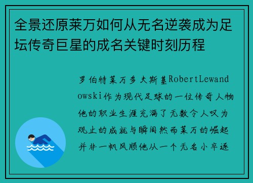 全景还原莱万如何从无名逆袭成为足坛传奇巨星的成名关键时刻历程