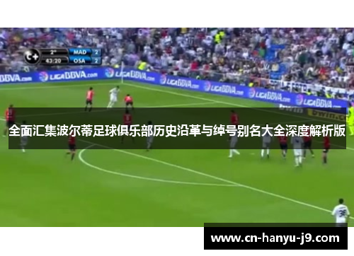 全面汇集波尔蒂足球俱乐部历史沿革与绰号别名大全深度解析版 全面汇集波尔蒂足球俱乐部历史沿革与绰号别名大全深度解析版