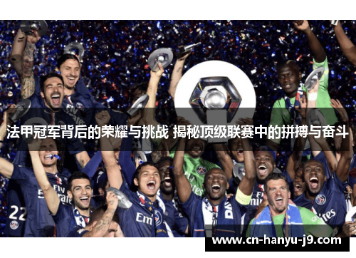 法甲冠军背后的荣耀与挑战 揭秘顶级联赛中的拼搏与奋斗