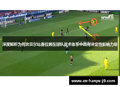 深度解析为何坎贝尔比赛位置在球队战术体系中具有决定性影响力量