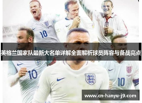 英格兰国家队最新大名单详解全面解析球员阵容与备战亮点