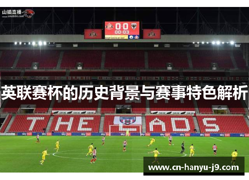 英联赛杯的历史背景与赛事特色解析