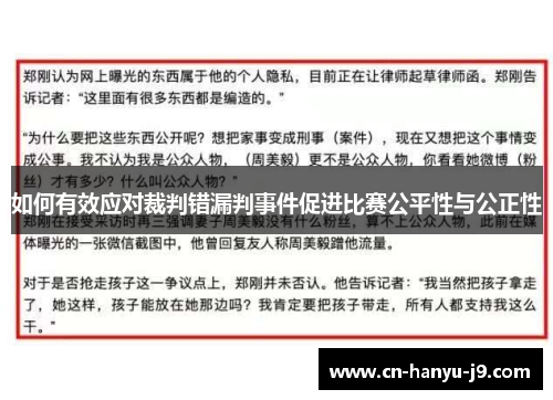 如何有效应对裁判错漏判事件促进比赛公平性与公正性 如何有效应对裁判错漏判事件促进比赛公平性与公正性
