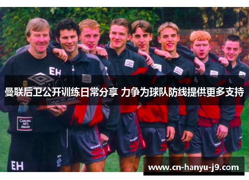 曼联后卫公开训练日常分享 力争为球队防线提供更多支持