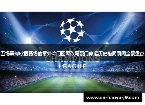 五场震撼欧冠赛场的意外冷门回顾改写豪门命运历史格局瞬间全景盘点