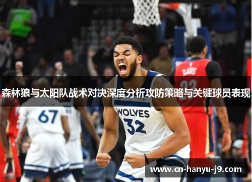 森林狼与太阳队战术对决深度分析攻防策略与关键球员表现