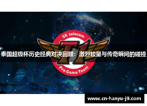 泰国超级杯历史经典对决回顾：激烈较量与传奇瞬间的碰撞