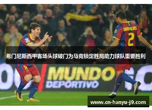 希门尼斯西甲客场头球破门为马竞锁定胜局助力球队重要胜利 希门尼斯西甲客场头球破门为马竞锁定胜局助力球队重要胜利