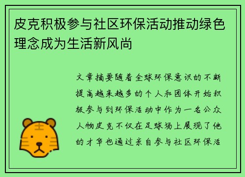 皮克积极参与社区环保活动推动绿色理念成为生活新风尚