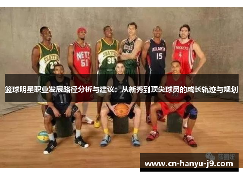 篮球明星职业发展路径分析与建议：从新秀到顶尖球员的成长轨迹与规划