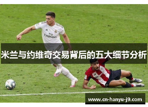 米兰与约维奇交易背后的五大细节分析