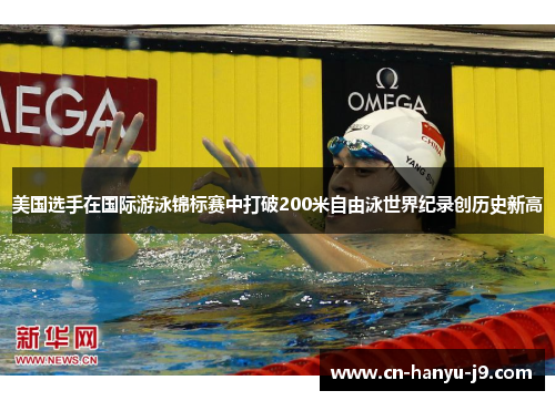 美国选手在国际游泳锦标赛中打破200米自由泳世界纪录创历史新高