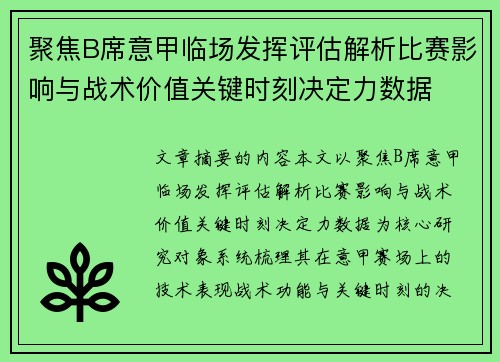 聚焦B席意甲临场发挥评估解析比赛影响与战术价值关键时刻决定力数据 聚焦B席意甲临场发挥评估解析比赛影响与战术价值关键时刻决定力数据