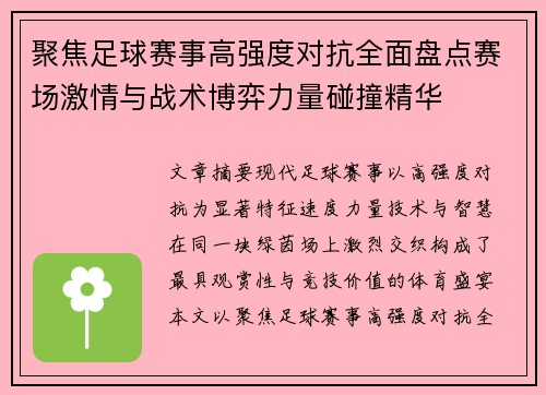 聚焦足球赛事高强度对抗全面盘点赛场激情与战术博弈力量碰撞精华 聚焦足球赛事高强度对抗全面盘点赛场激情与战术博弈力量碰撞精华