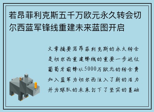 若昂菲利克斯五千万欧元永久转会切尔西蓝军锋线重建未来蓝图开启 若昂菲利克斯五千万欧元永久转会切尔西蓝军锋线重建未来蓝图开启
