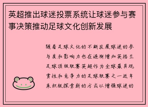 英超推出球迷投票系统让球迷参与赛事决策推动足球文化创新发展 英超推出球迷投票系统让球迷参与赛事决策推动足球文化创新发展