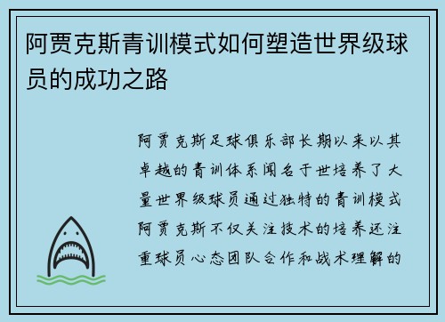 阿贾克斯青训模式如何塑造世界级球员的成功之路