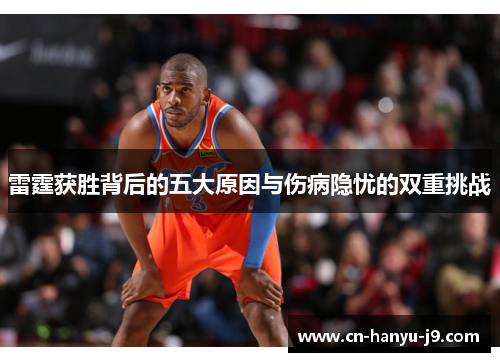 雷霆获胜背后的五大原因与伤病隐忧的双重挑战 雷霆获胜背后的五大原因与伤病隐忧的双重挑战