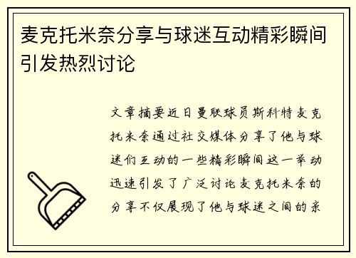 麦克托米奈分享与球迷互动精彩瞬间引发热烈讨论 麦克托米奈分享与球迷互动精彩瞬间引发热烈讨论