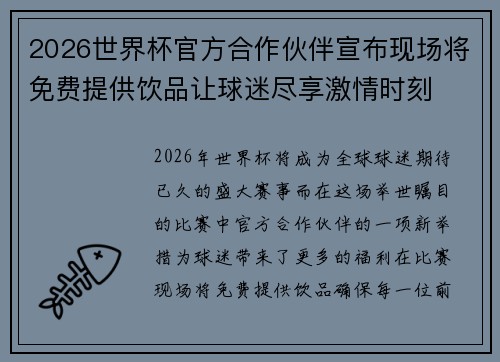 2026世界杯官方合作伙伴宣布现场将免费提供饮品让球迷尽享激情时刻 2026世界杯官方合作伙伴宣布现场将免费提供饮品让球迷尽享激情时刻