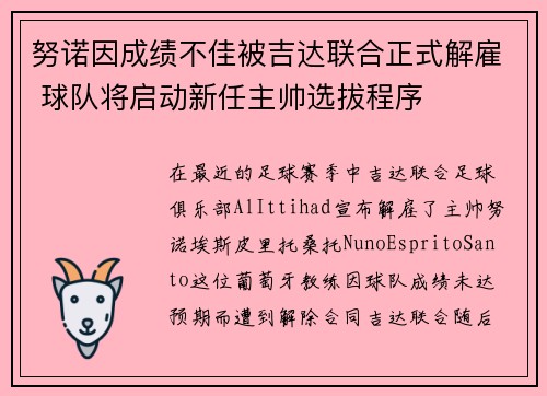 努诺因成绩不佳被吉达联合正式解雇 球队将启动新任主帅选拔程序 努诺因成绩不佳被吉达联合正式解雇 球队将启动新任主帅选拔程序