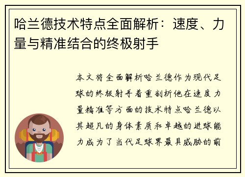 哈兰德技术特点全面解析:速度、力量与精准结合的终极射手 哈兰德技术特点全面解析:速度、力量与精准结合的终极射手