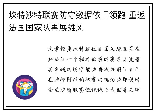 坎特沙特联赛防守数据依旧领跑 重返法国国家队再展雄风 坎特沙特联赛防守数据依旧领跑 重返法国国家队再展雄风