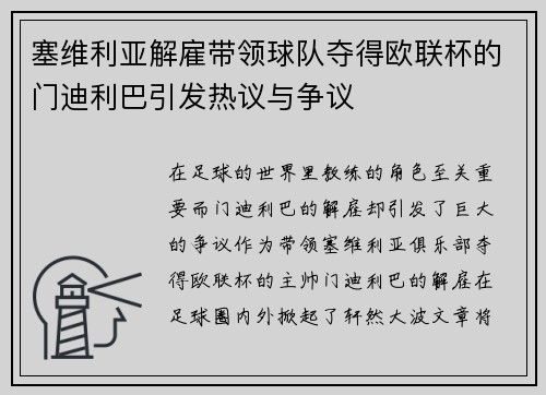 塞维利亚解雇带领球队夺得欧联杯的门迪利巴引发热议与争议 塞维利亚解雇带领球队夺得欧联杯的门迪利巴引发热议与争议