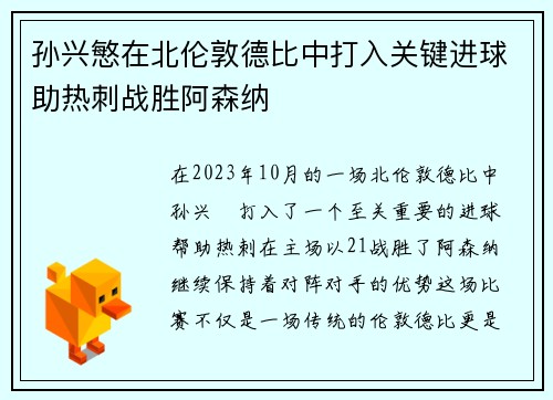 孙兴慜在北伦敦德比中打入关键进球助热刺战胜阿森纳 孙兴慜在北伦敦德比中打入关键进球助热刺战胜阿森纳