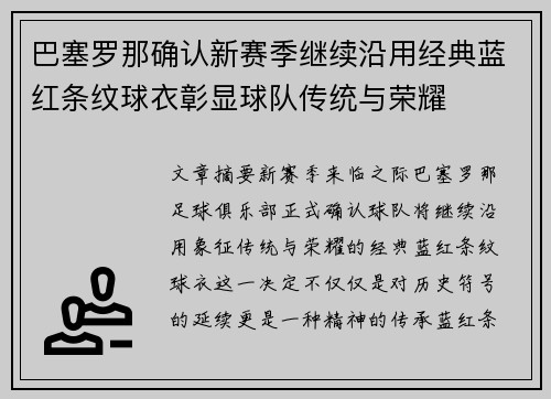巴塞罗那确认新赛季继续沿用经典蓝红条纹球衣彰显球队传统与荣耀 巴塞罗那确认新赛季继续沿用经典蓝红条纹球衣彰显球队传统与荣耀