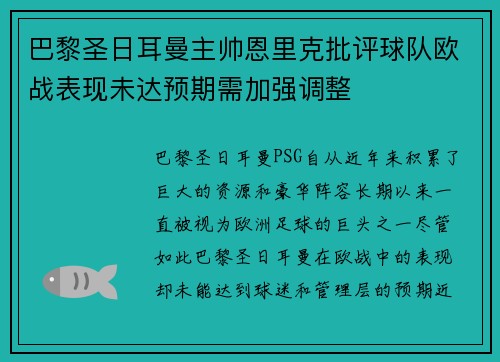 巴黎圣日耳曼主帅恩里克批评球队欧战表现未达预期需加强调整 巴黎圣日耳曼主帅恩里克批评球队欧战表现未达预期需加强调整