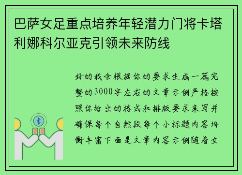 巴萨女足重点培养年轻潜力门将卡塔利娜科尔亚克引领未来防线